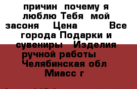 “100 причин, почему я люблю Тебя, мой засоня“ › Цена ­ 700 - Все города Подарки и сувениры » Изделия ручной работы   . Челябинская обл.,Миасс г.